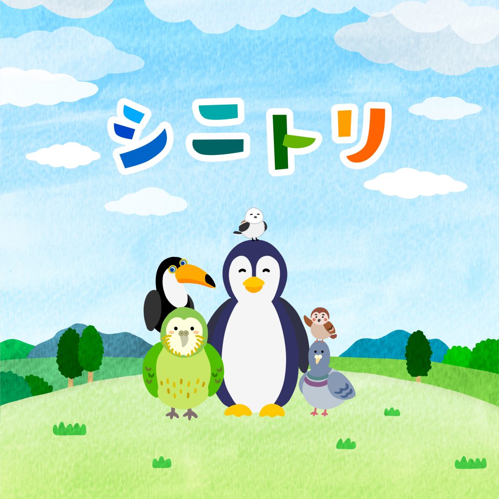 シニトリ